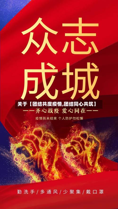 关于【团结共度疫情,团结同心共筑】