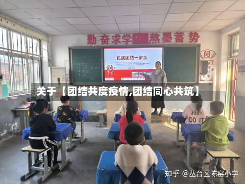 关于【团结共度疫情,团结同心共筑】-第2张图片