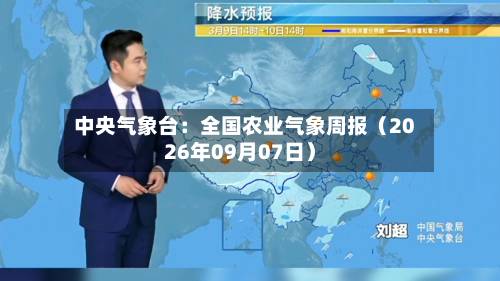 中央气象台：全国农业气象周报（2026年09月07日）-第1张图片