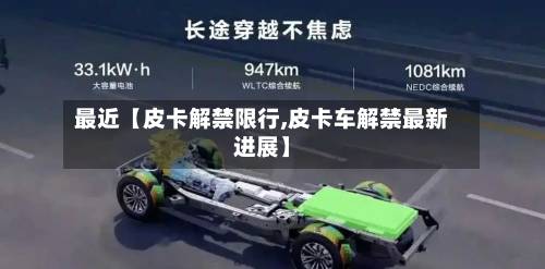 最近【皮卡解禁限行,皮卡车解禁最新进展】
