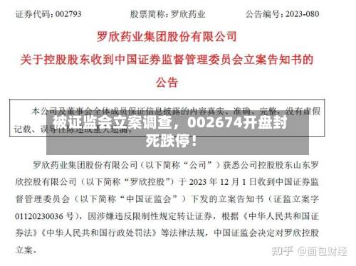 被证监会立案调查，002674开盘封死跌停！-第2张图片