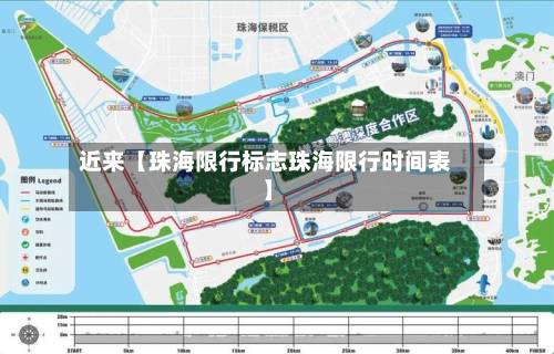 近来【珠海限行标志珠海限行时间表】