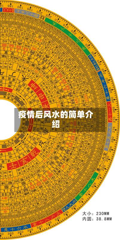 疫情后风水的简单介绍