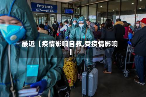最近【疫情影响自救,受疫情影响】