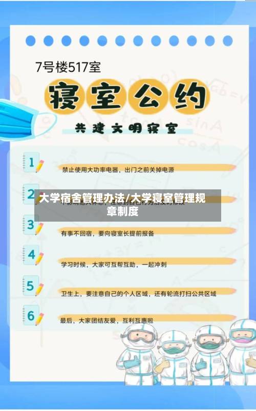 大学宿舍管理办法/大学寝室管理规章制度-第2张图片