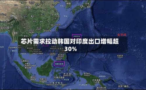 芯片需求拉动韩国对印度出口增幅超30%