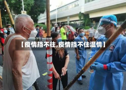 【疫情挡不往,疫情挡不住温情】