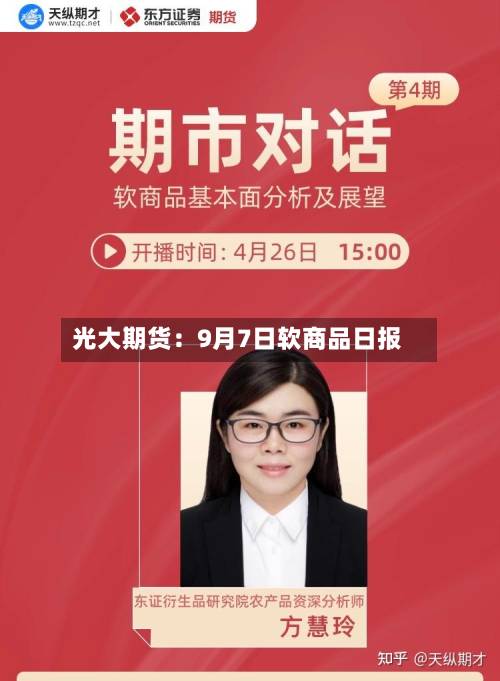 光大期货:9月7日软商品日报-第1张图片