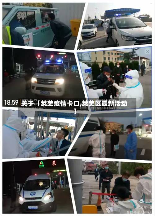 关于【莱芜疫情卡口,莱芜区最新活动】-第2张图片