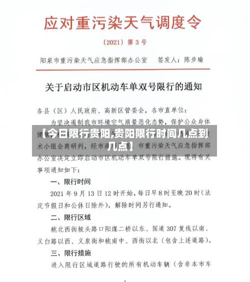 【今日限行贵阳,贵阳限行时间几点到几点】