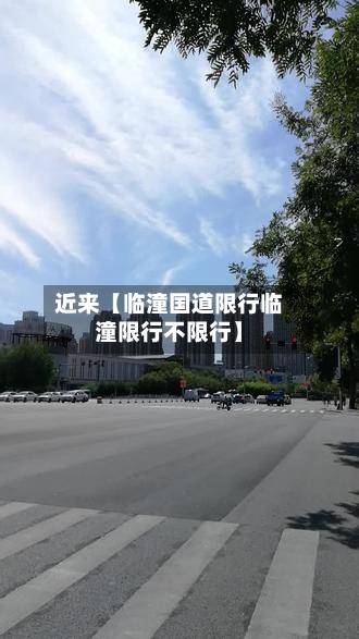近来【临潼国道限行临潼限行不限行】