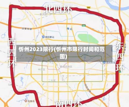 忻州2023限行(忻州市限行时间和范围)-第2张图片
