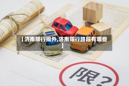 【济南限行排外,济南限行路段有哪些】-第2张图片