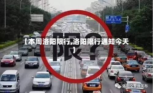 【本周洛阳限行,洛阳限行通知今天】