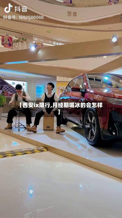 【西安ix限行,月经期喝冰的会怎样】-第2张图片