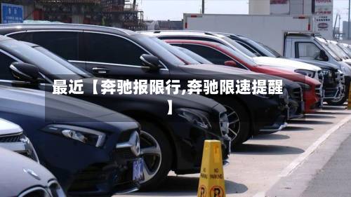 最近【奔驰报限行,奔驰限速提醒】