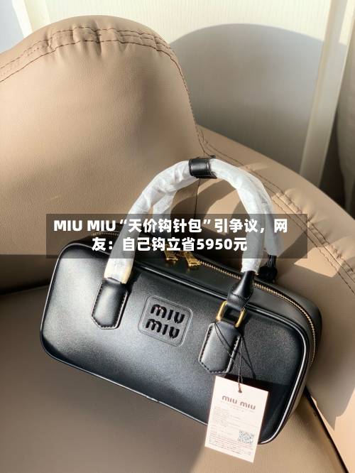 MIU MIU“天价钩针包	”引争议，网友：自己钩立省5950元-第3张图片