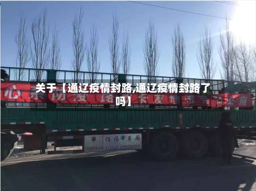 关于【通辽疫情封路,通辽疫情封路了吗】