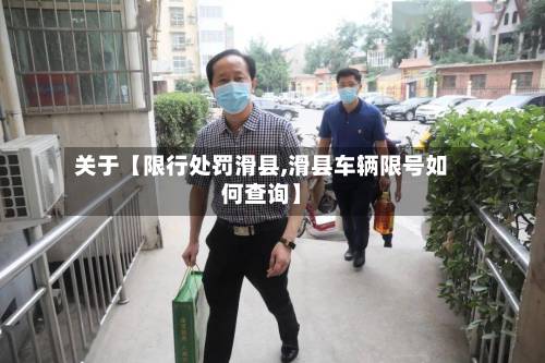 关于【限行处罚滑县,滑县车辆限号如何查询】