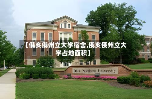 【俄亥俄州立大学宿舍,俄亥俄州立大学占地面积】-第3张图片