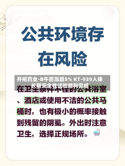 开拓药业-B午前涨超5% KT-939人体长期安全性试验顺利完成-第1张图片