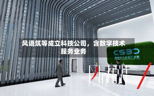 风语筑等成立科技公司	，含数字技术服务业务-第2张图片
