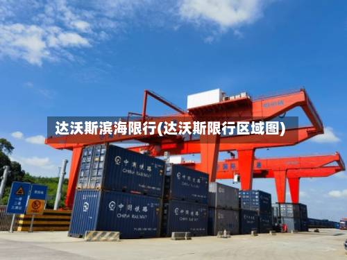 达沃斯滨海限行(达沃斯限行区域图)
