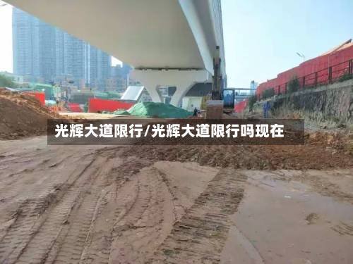 光辉大道限行/光辉大道限行吗现在