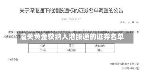 潼关黄金获纳入港股通的证券名单-第2张图片