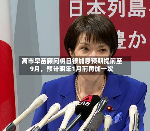 高市早苗顾问将日银加息预期提前至9月，预计明年1月前再加一次-第3张图片