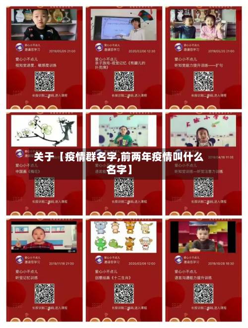 关于【疫情群名字,前两年疫情叫什么名字】