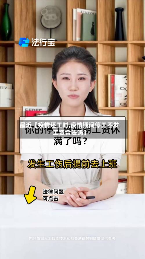最近【疫情还工时,疫情期间停工不发工资合法吗】