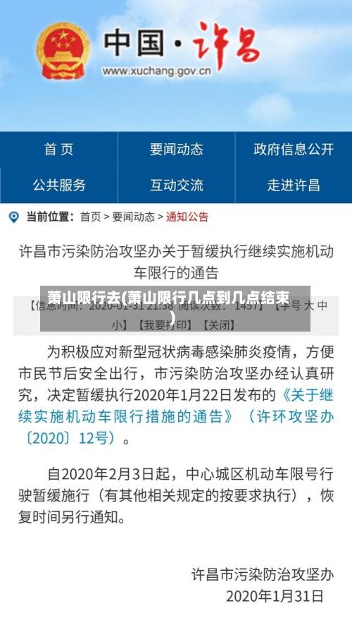 萧山限行去(萧山限行几点到几点结束)