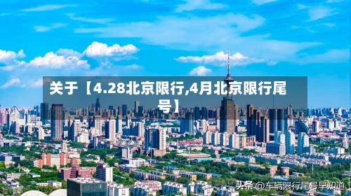 关于【4.28北京限行,4月北京限行尾号】