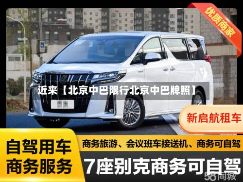 近来【北京中巴限行北京中巴牌照】-第2张图片