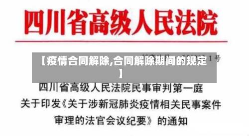 【疫情合同解除,合同解除期间的规定】