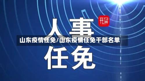 山东疫情任免/山东疫情任免干部名单-第2张图片