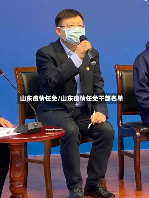 山东疫情任免/山东疫情任免干部名单-第3张图片