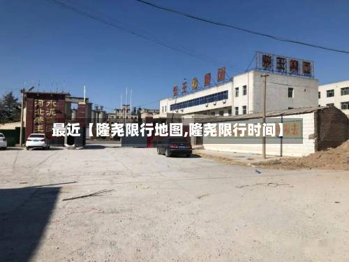 最近【隆尧限行地图,隆尧限行时间】