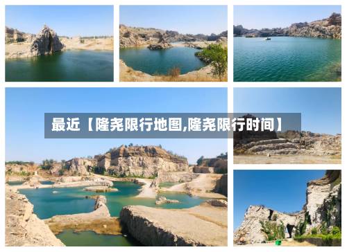 最近【隆尧限行地图,隆尧限行时间】-第2张图片