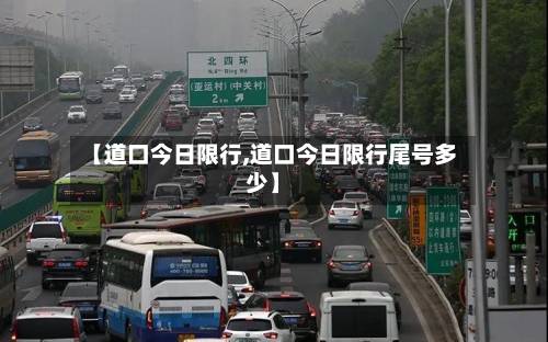 【道口今日限行,道口今日限行尾号多少】