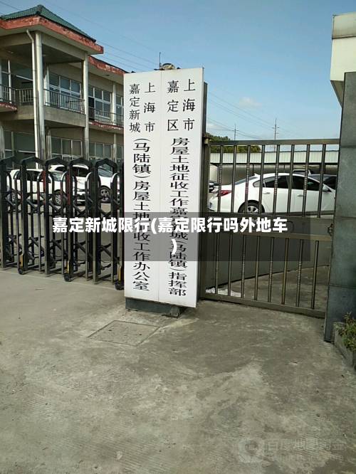 嘉定新城限行(嘉定限行吗外地车)-第1张图片
