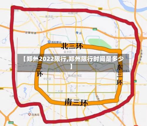 【郑州2022限行,郑州限行时间是多少】-第1张图片
