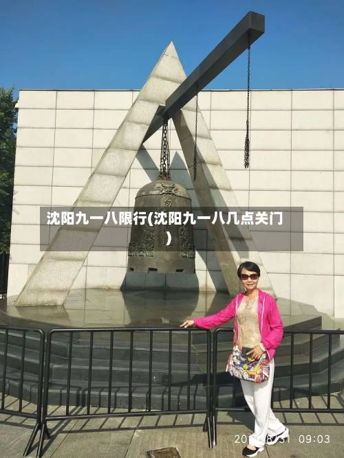 沈阳九一八限行(沈阳九一八几点关门)