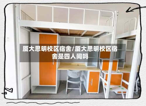 厦大思明校区宿舍/厦大思明校区宿舍是四人间吗