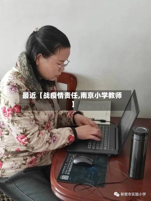 最近【战疫情责任,南京小学教师】-第2张图片