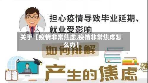 关于【疫情非常焦虑,疫情非常焦虑怎么办】-第2张图片