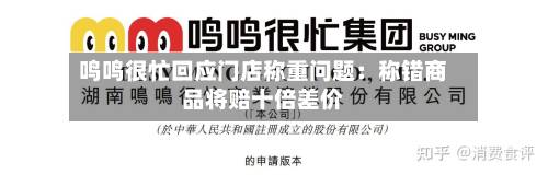 鸣鸣很忙回应门店称重问题：称错商品将赔十倍差价