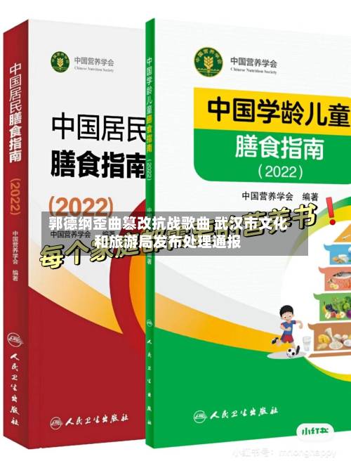郭德纲歪曲篡改抗战歌曲 武汉市文化和旅游局发布处理通报