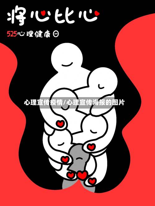 心理宣传疫情/心理宣传海报的图片
